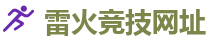 雷火电竞官网_中国英雄联盟(LOL)MSI冠军赛竞猜